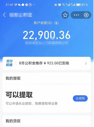 宜春怎么取5000公积金（公积金提取8400教程）