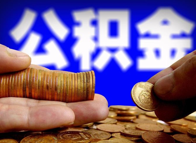 宜春离职了封存的公积金怎么提取（离职后封存的公积金能提取吗）